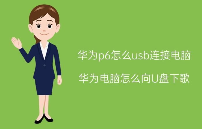 华为p6怎么usb连接电脑 华为电脑怎么向U盘下歌？